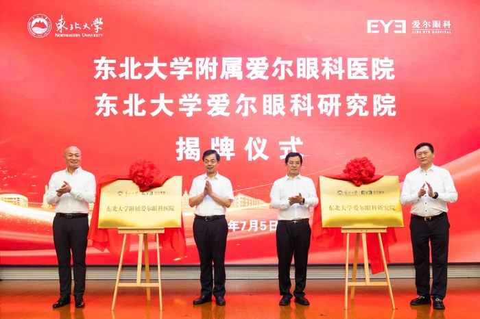 爱尔眼科与东北大学战略合作仪式隆重举行，“东北大学附属爱尔眼科医院”、“东北大学爱尔眼科研究院”正式揭牌