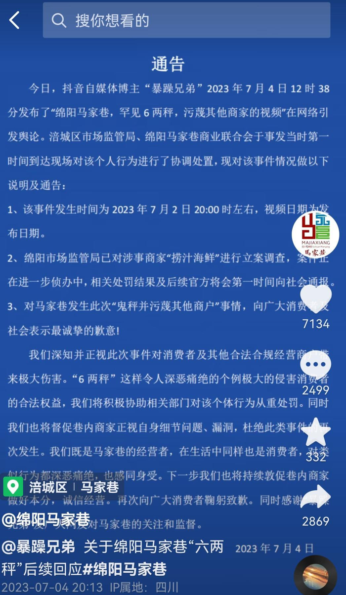 ↑处理通告 网络截图