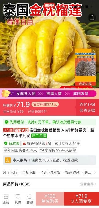 ▲在百亿补贴3人团活动中，泰国金枕榴莲3斤重精品果仅售71.9。