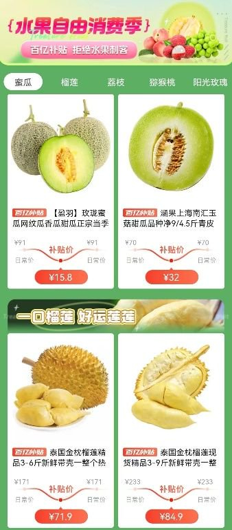 ▲为了助力消费者告别水果刺客，拼多多百亿补贴正式上线“水果自由消费季”活动。