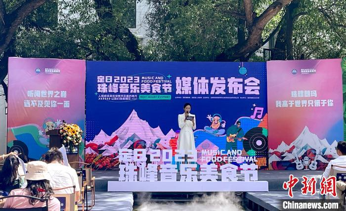 图为“定日2023珠峰音乐美食节”媒体发布会现场。格桑拉姆摄