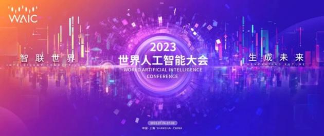 2023世界人工智能大会将于7月6日在上海举行
