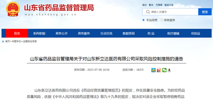 山东省药品监督管理局关于对山东新立达医药有限公司采取风险控制措施的通告