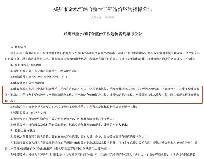↑2021年底，郑州市公共资源交易中心发布了《郑州市金水河综合整治工程勘察设计招标公告》