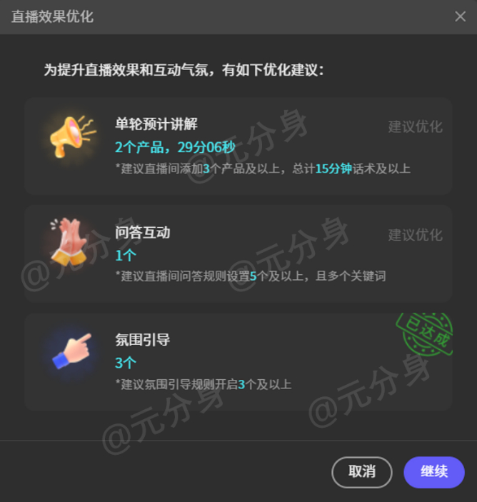 数字人直播间优化提醒
