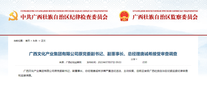 广西纪检监察网通报截图 