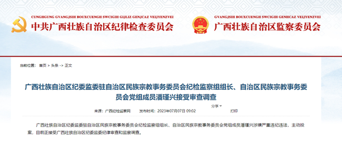 广西纪检监察网通报截图 