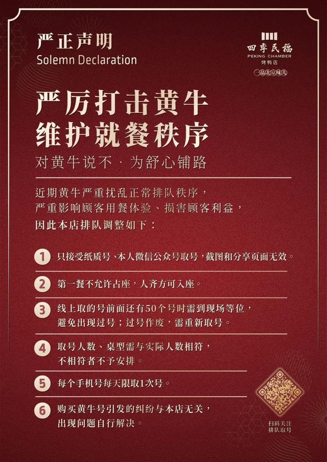 四季民福针对打击黄牛发声明。图/四季民福微信公众号截图