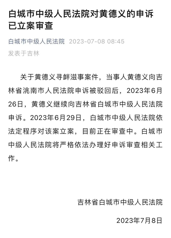 △白城市中级人民法院公众号内容截图