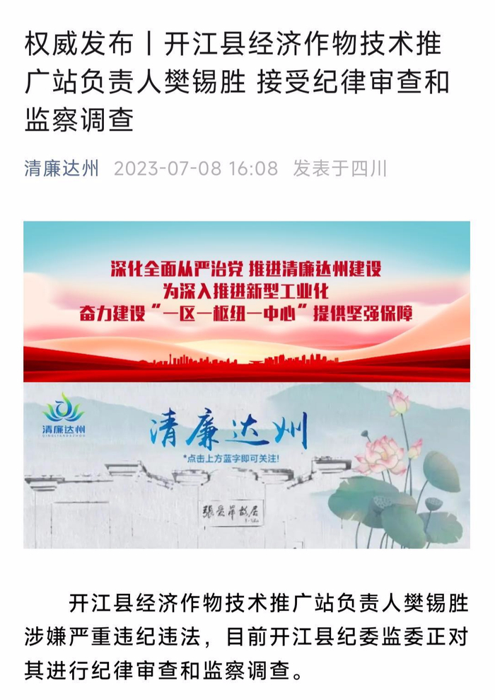 ↑“清廉达州”微信公号截图