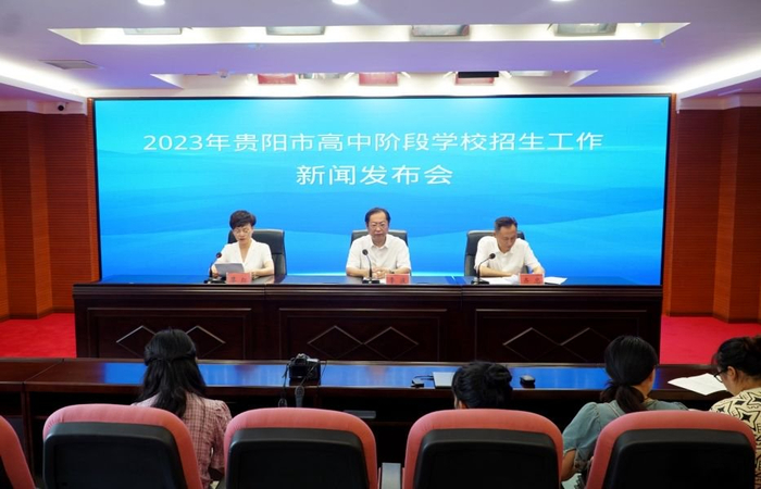2023年贵阳市高中阶段学校招生工作新闻发布会现场