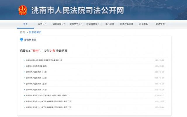 ▲目前，洮南市人民法院官网中关于“孙某”的信息有9条。图片来源/法院司法公开网
