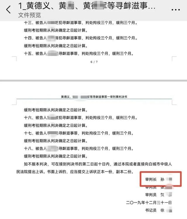 ▲黄德义等人一审判决书显示，该案审判长为孙某。图片来源/网络
