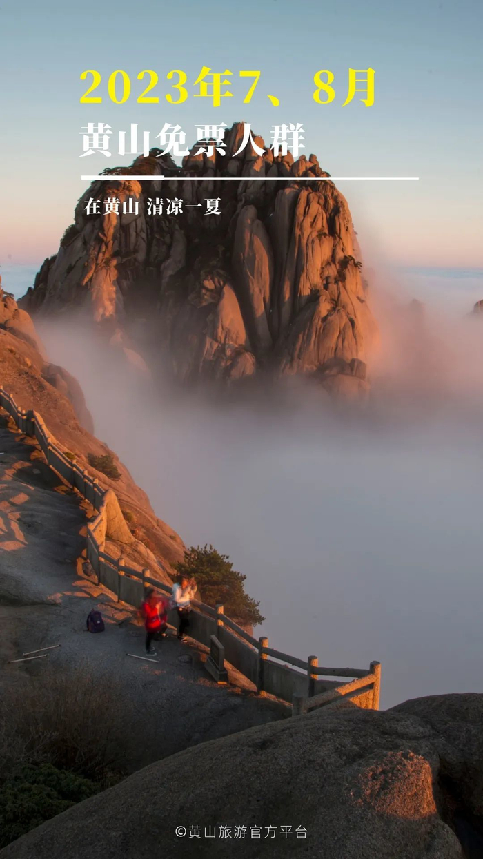 7、8月免票人群