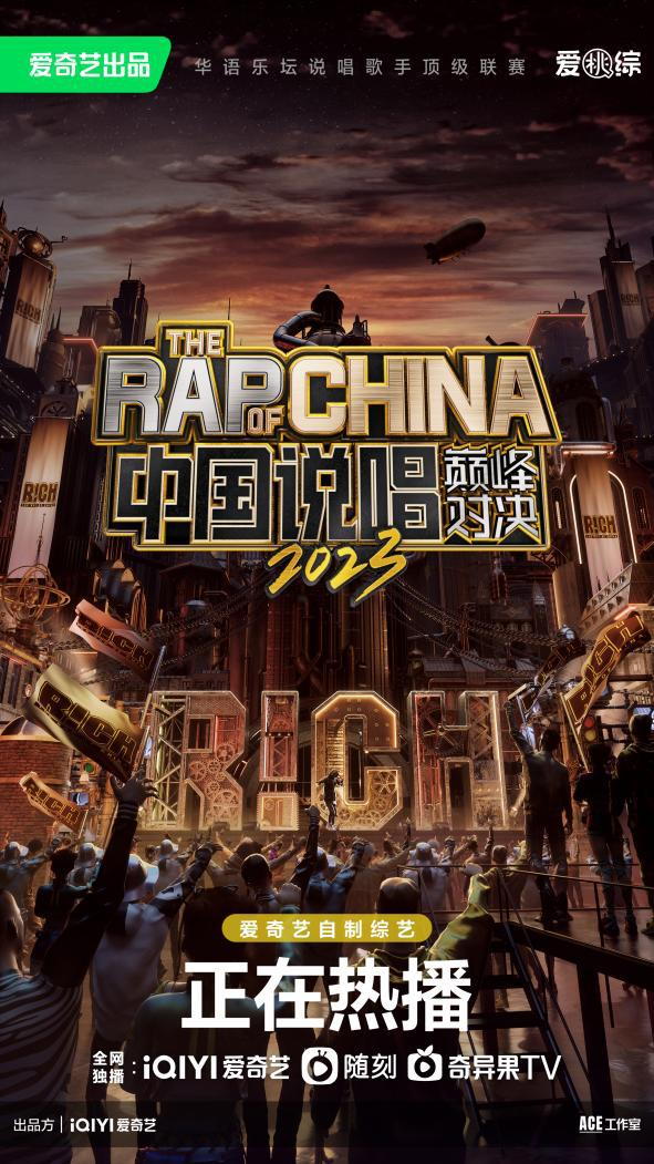 《中国说唱巅峰对决2023》海报。