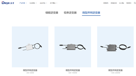 德业股份微型并网逆变器 图片来源：德业股份官网