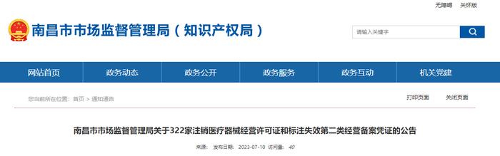 南昌市市场监督管理局关于322家注销医疗器械经营许可证和标注失效第二类经营备案凭证的公告