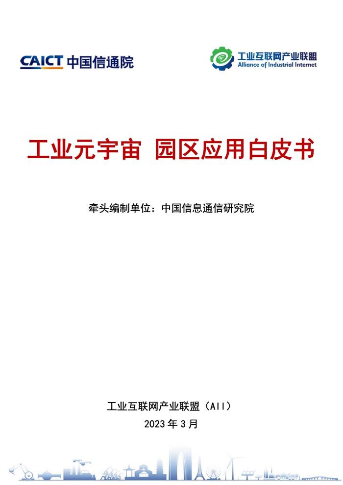 工业互联网产业联盟：2023工业元宇宙园区应用白皮书_手机新浪网