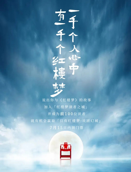 只有红楼梦·戏剧幻城招募《红楼梦》读者