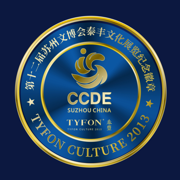 第十二届苏州文博会泰丰文化展览纪念徽章