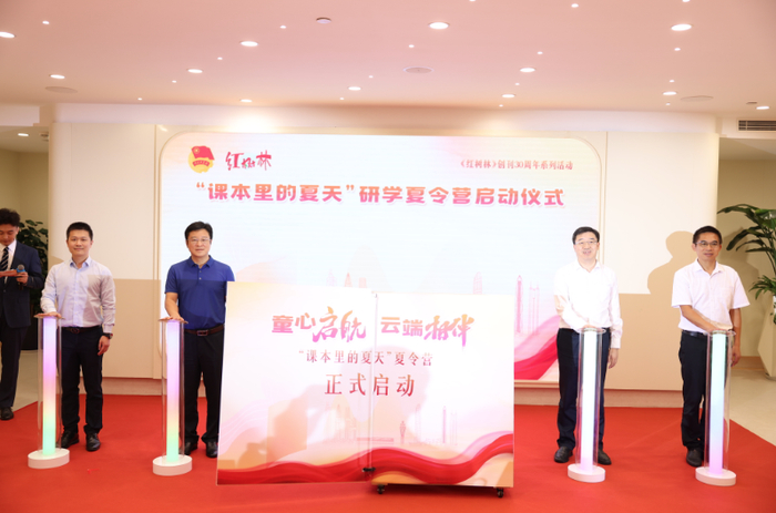 “课本里的夏天”研学夏令营启动仪式。