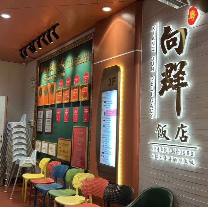 ▲在创立三十周年之际，向群饭店决定从“街坊店”向“商场店”转型。（商家供图）