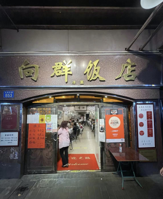 ▲向群饭店位于龙津路的老店。（商家供图）