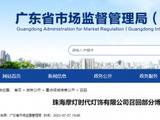 摩灯时代召回部分LED灯 存电击危险