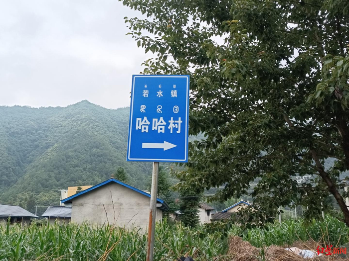 ▲哈哈村村口的指示牌