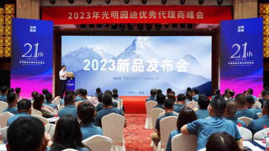 研发中心总监李磊发布光明园迪2023新品