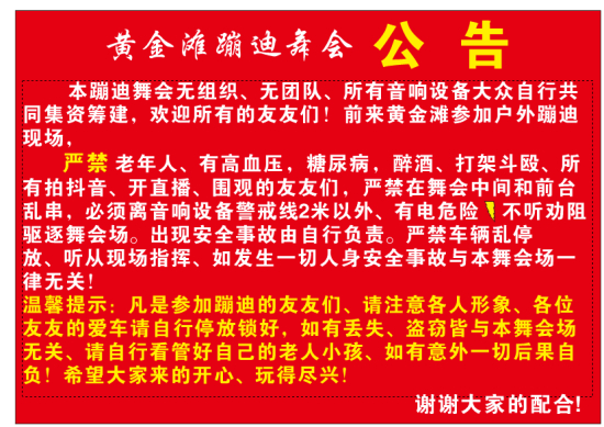 黄金滩蹦迪舞会公告。图/受访者提供