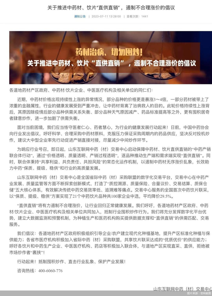 ▲7月11日，山东互联网中药（材）交易中心发出《关于推进中药材、饮片“直供直销”，遏制不合理涨价的倡议》