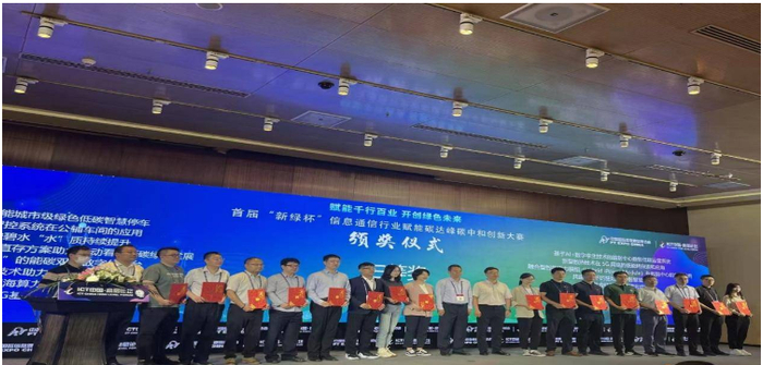 荣获首届信息通信行业赋能碳达峰碳中和创新大赛三等奖