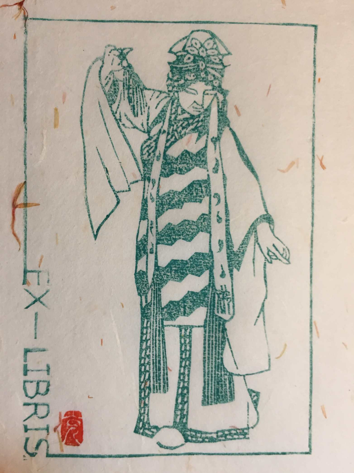 张充和昆曲剧照藏书票，杜洋刻印。