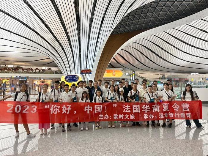 法国华裔青少年夏令营全体成员安全到达北京大兴国际机场