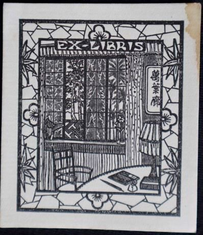 民国万叶廊书楼藏书票。