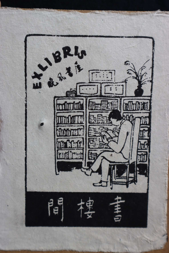 丰子恺绘书楼间书票。