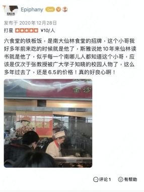 　　▲ 各大高校里的“草根厨师明星”，被学生们记录在了食堂评价区。（图源：大众点评App）