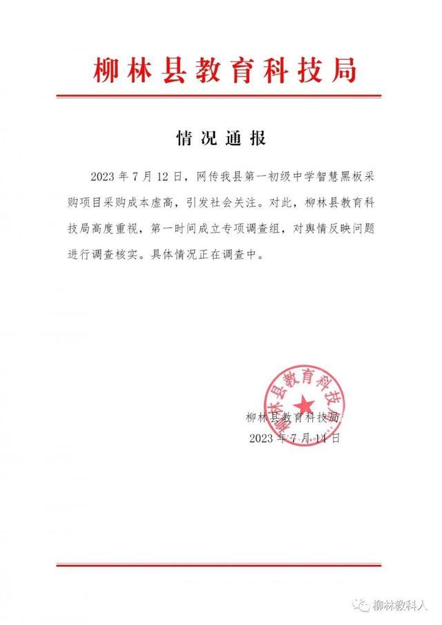 山西一中学中标近3.8万元智慧黑板厂方报价仅1.8万？官方成立专项调查组