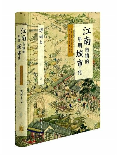     《江南市镇的早期城市化》 樊树志 著 中华书局