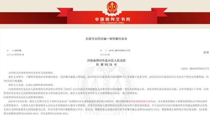 健身房雇主刘某触犯合同糊弄罪。图/中国裁判宣布网截图