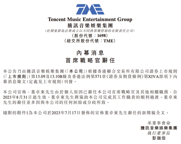 图片来源：腾讯音乐公告截图