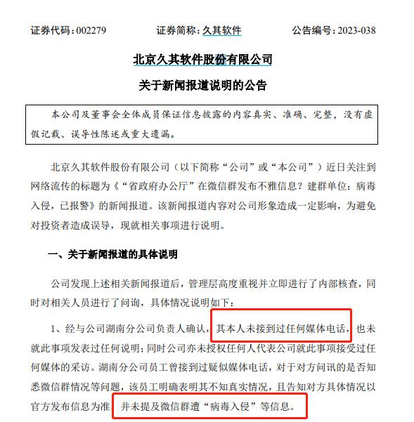 久其软件公告截图