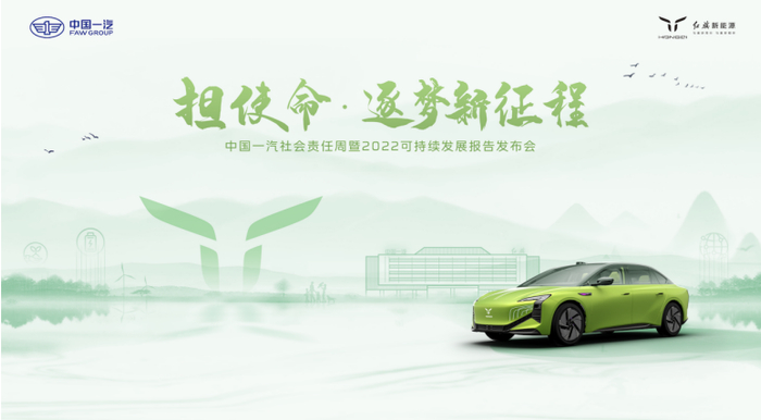 中国一汽社会责任周暨2022可持续发展报告发布会