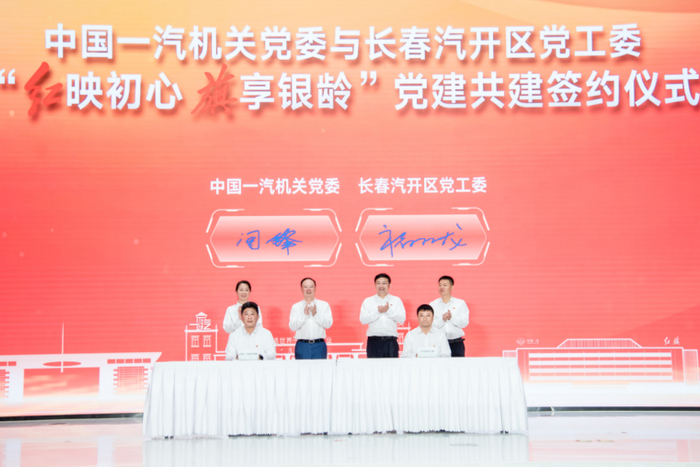 中国一汽机关党委与长春汽开区党工委“红映初心 旗享银龄”党建共建签约仪式