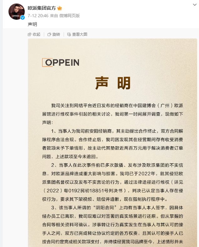 欧派家居发布公告称该经销商系主动提出合作终止。 图片来源：欧派家居官方微博