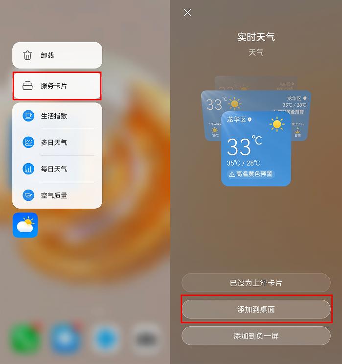 【长按华为天气图标-点击服务卡片-添加实时天气】