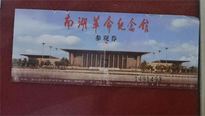 汪晓龙珍藏的南湖革命纪念馆参观券