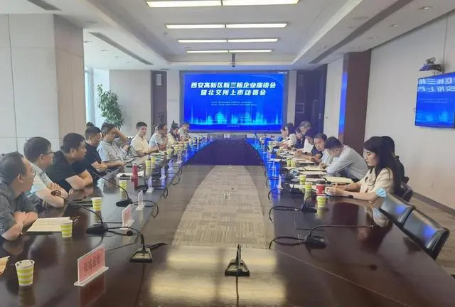 西安高新区新三板企业座谈会暨北交所上市动员会/图源网络
