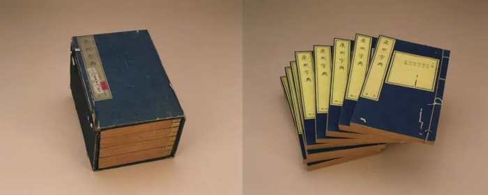 ▲《康熙字典》。图片来源：故宫博物院